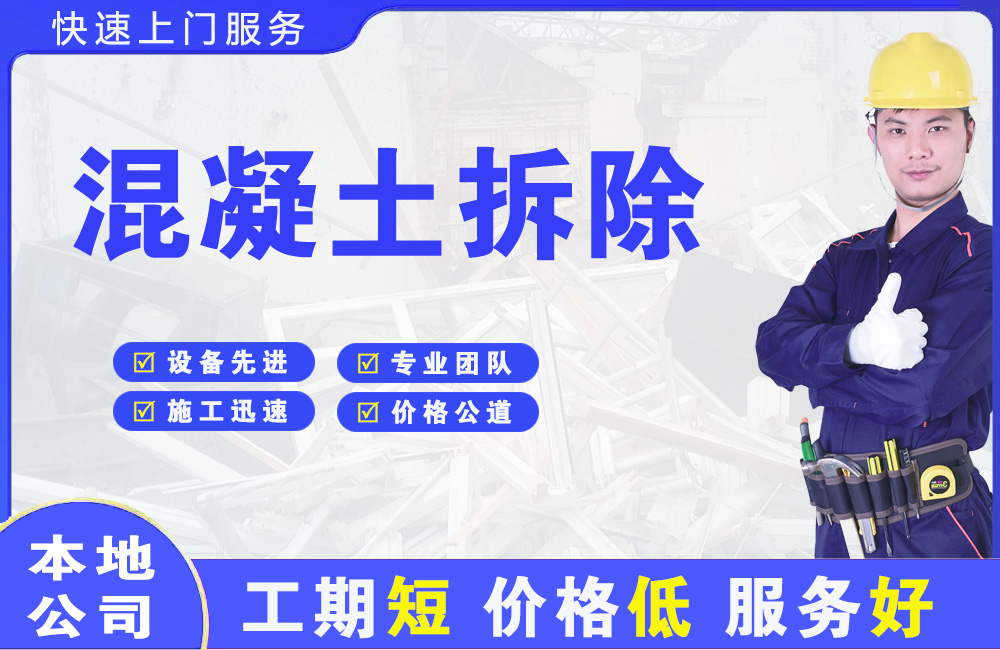 高阳混凝土拆除
