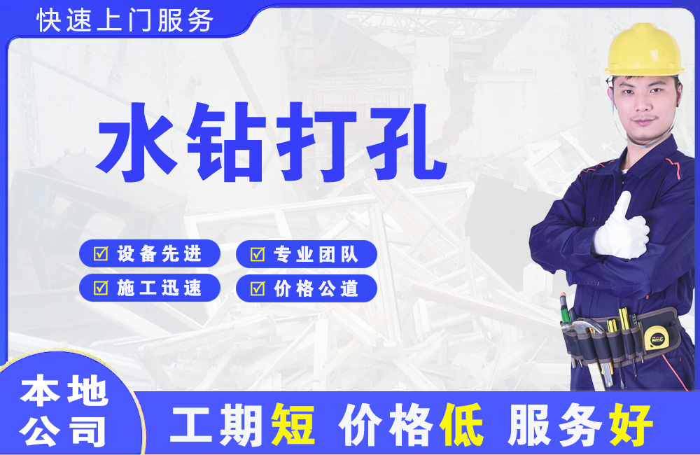 高阳水钻打孔